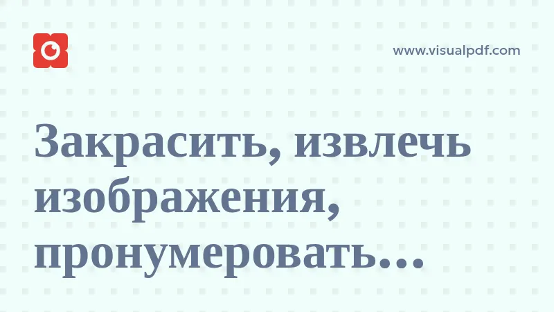 Закрасить, извлечь изображения, пронумеровать страницы: 3 новых инструмента PDF