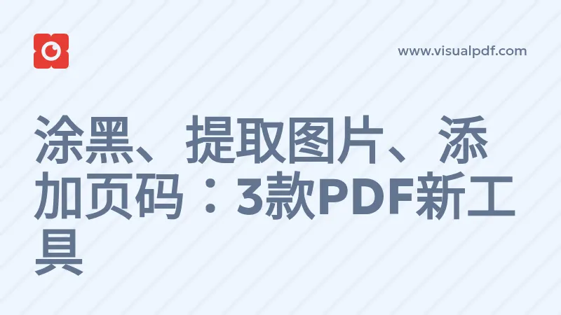 涂黑、提取图片、添加页码：3款PDF新工具