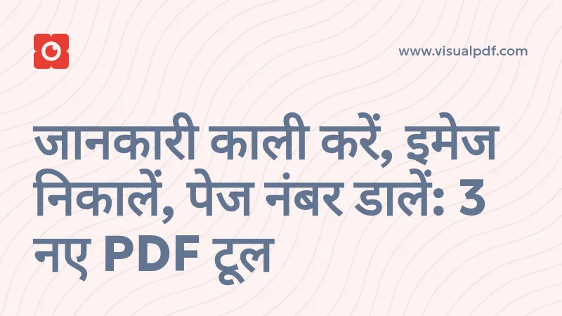 जानकारी काली करें, इमेज निकालें, पेज नंबर डालें: 3 नए PDF टूल